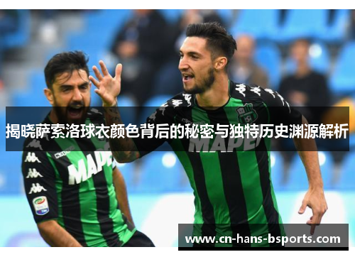 揭晓萨索洛球衣颜色背后的秘密与独特历史渊源解析