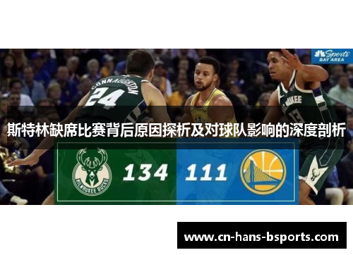 斯特林缺席比赛背后原因探析及对球队影响的深度剖析