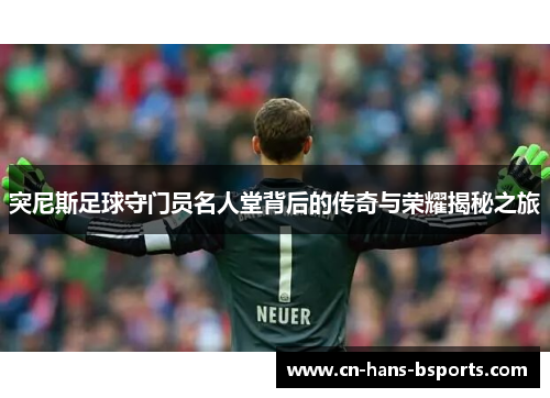 突尼斯足球守门员名人堂背后的传奇与荣耀揭秘之旅