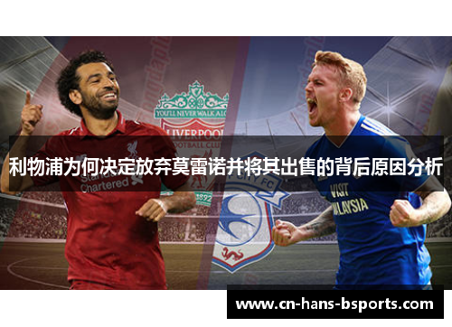 利物浦为何决定放弃莫雷诺并将其出售的背后原因分析
