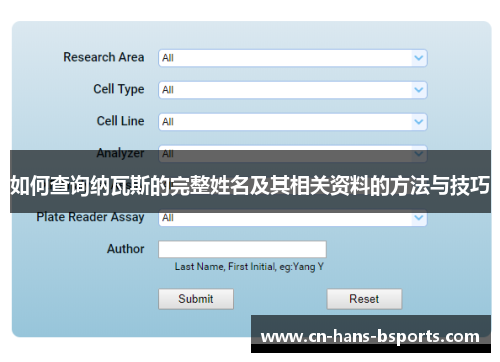 如何查询纳瓦斯的完整姓名及其相关资料的方法与技巧
