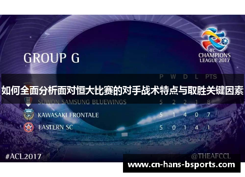 如何全面分析面对恒大比赛的对手战术特点与取胜关键因素