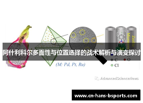 阿什利科尔多面性与位置选择的战术解析与演变探讨