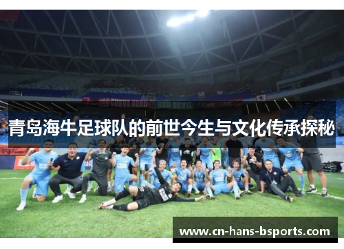 青岛海牛足球队的前世今生与文化传承探秘