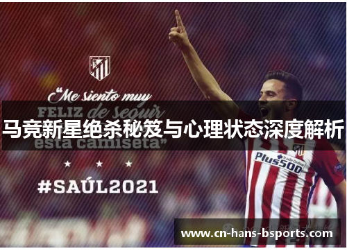 马竞新星绝杀秘笈与心理状态深度解析