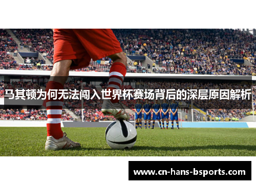 马其顿为何无法闯入世界杯赛场背后的深层原因解析