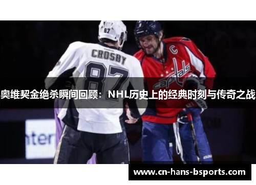 奥维契金绝杀瞬间回顾：NHL历史上的经典时刻与传奇之战