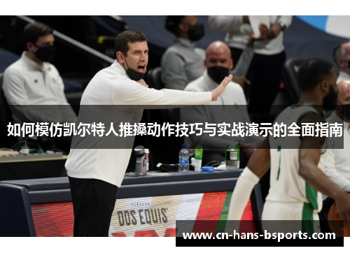 如何模仿凯尔特人推搡动作技巧与实战演示的全面指南