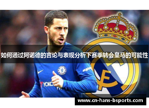 如何通过阿诺德的言论与表现分析下赛季转会皇马的可能性