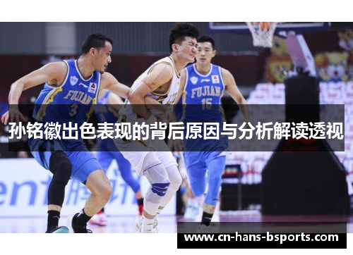 孙铭徽出色表现的背后原因与分析解读透视