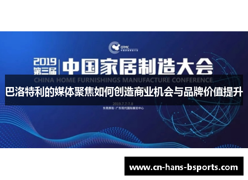 巴洛特利的媒体聚焦如何创造商业机会与品牌价值提升