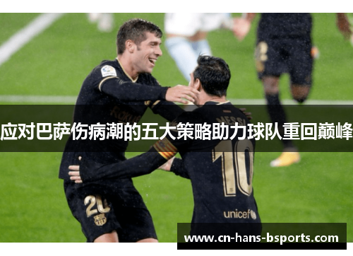 应对巴萨伤病潮的五大策略助力球队重回巅峰