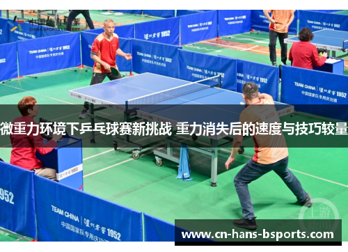微重力环境下乒乓球赛新挑战 重力消失后的速度与技巧较量