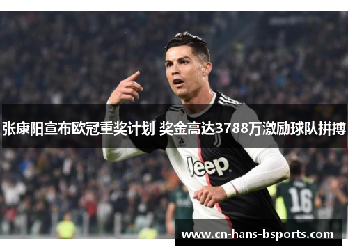 张康阳宣布欧冠重奖计划 奖金高达3788万激励球队拼搏