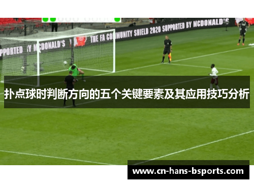 扑点球时判断方向的五个关键要素及其应用技巧分析