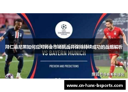 拜仁慕尼黑如何应对转会市场挑战并保持持续成功的战略解析