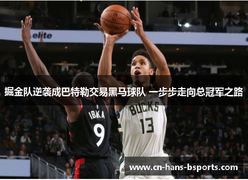 掘金队逆袭成巴特勒交易黑马球队 一步步走向总冠军之路