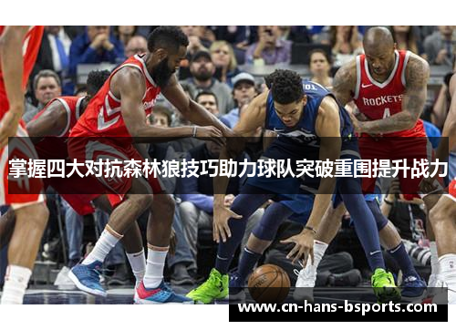 掌握四大对抗森林狼技巧助力球队突破重围提升战力