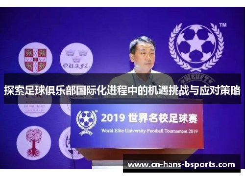 探索足球俱乐部国际化进程中的机遇挑战与应对策略