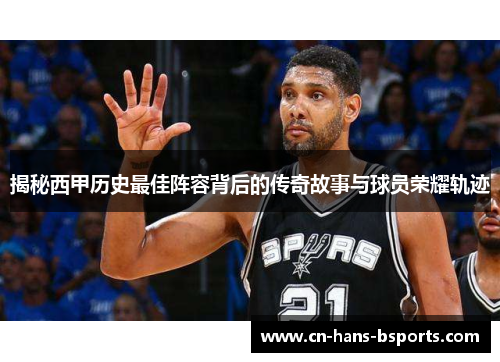 揭秘西甲历史最佳阵容背后的传奇故事与球员荣耀轨迹