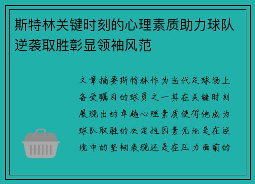 斯特林关键时刻的心理素质助力球队逆袭取胜彰显领袖风范