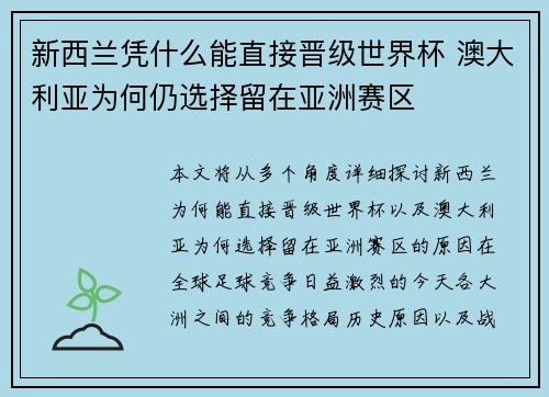 新西兰凭什么能直接晋级世界杯 澳大利亚为何仍选择留在亚洲赛区