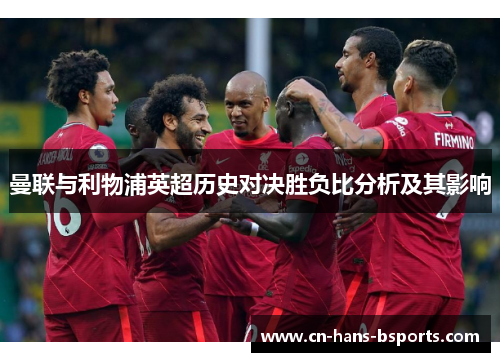 曼联与利物浦英超历史对决胜负比分析及其影响