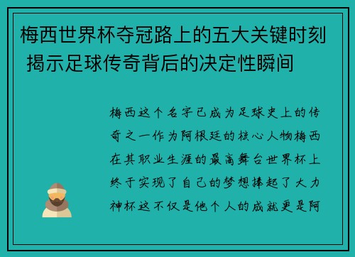 梅西世界杯夺冠路上的五大关键时刻 揭示足球传奇背后的决定性瞬间