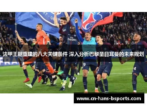 法甲王朝重建的八大关键条件 深入分析巴黎圣日耳曼的未来规划