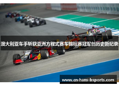 澳大利亚车手斩获亚洲方程式赛车锦标赛冠军创历史新纪录
