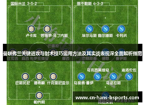 曼联弗兰关键进攻与射术技巧运用方法及其实战表现深全面解析指南