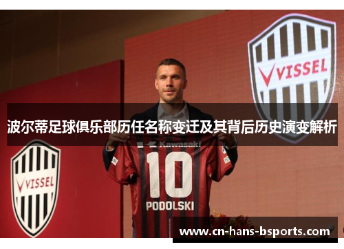 波尔蒂足球俱乐部历任名称变迁及其背后历史演变解析