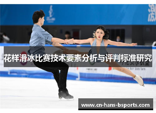 花样滑冰比赛技术要素分析与评判标准研究
