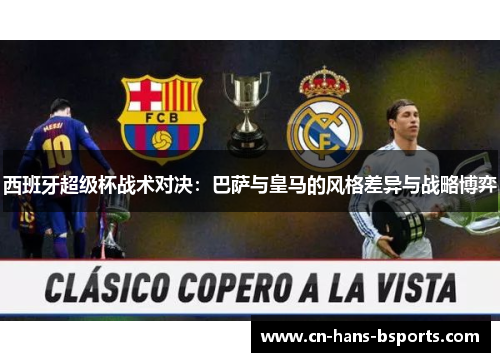 西班牙超级杯战术对决：巴萨与皇马的风格差异与战略博弈