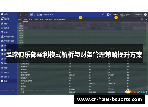 足球俱乐部盈利模式解析与财务管理策略提升方案