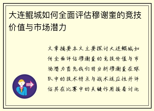 大连鲲城如何全面评估穆谢奎的竞技价值与市场潜力