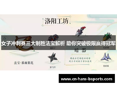 女子冲刺赛三大制胜法宝解析 助你突破极限赢得冠军