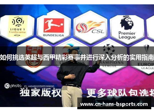 如何挑选英超与西甲精彩赛事并进行深入分析的实用指南