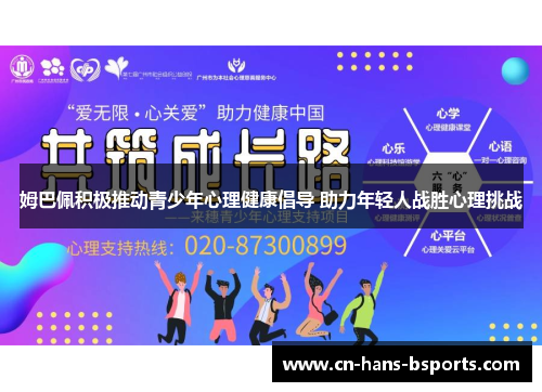 姆巴佩积极推动青少年心理健康倡导 助力年轻人战胜心理挑战 姆巴佩积极推动青少年心理健康倡导 助力年轻人战胜心理挑战