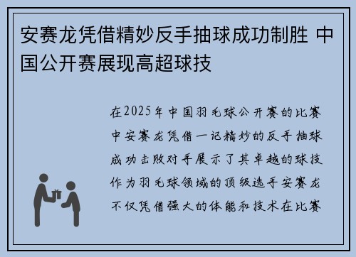 安赛龙凭借精妙反手抽球成功制胜 中国公开赛展现高超球技 安赛龙凭借精妙反手抽球成功制胜 中国公开赛展现高超球技