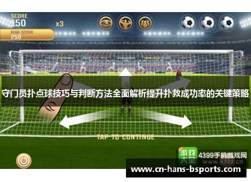 守门员扑点球技巧与判断方法全面解析提升扑救成功率的关键策略 守门员扑点球技巧与判断方法全面解析提升扑救成功率的关键策略