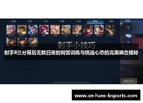 射手8三分背后无数日夜的刻苦训练与挑战心态的完美融合揭秘