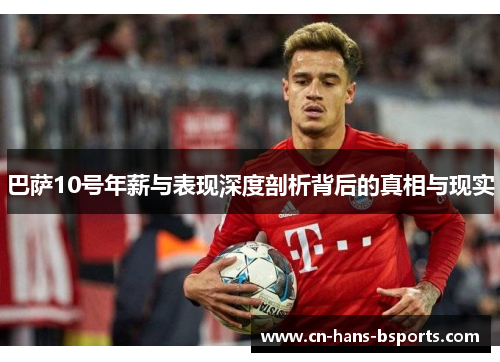 巴萨10号年薪与表现深度剖析背后的真相与现实