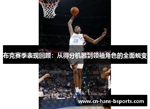 布克赛季表现回顾:从得分机器到领袖角色的全面蜕变 布克赛季表现回顾:从得分机器到领袖角色的全面蜕变