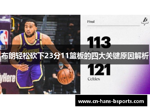 布朗轻松砍下23分11篮板的四大关键原因解析 布朗轻松砍下23分11篮板的四大关键原因解析