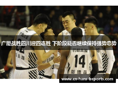 广厦战胜四川迎四连胜 下阶段能否继续保持强势态势 广厦战胜四川迎四连胜 下阶段能否继续保持强势态势