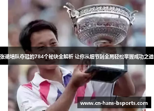 张德培队夺冠的784个秘诀全解析 让你从细节到全局轻松掌握成功之道 张德培队夺冠的784个秘诀全解析 让你从细节到全局轻松掌握成功之道