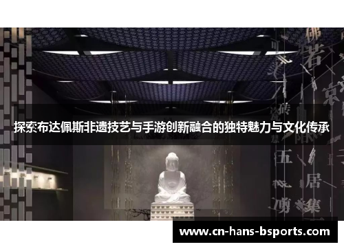 探索布达佩斯非遗技艺与手游创新融合的独特魅力与文化传承