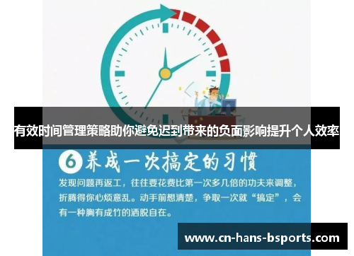 有效时间管理策略助你避免迟到带来的负面影响提升个人效率 有效时间管理策略助你避免迟到带来的负面影响提升个人效率