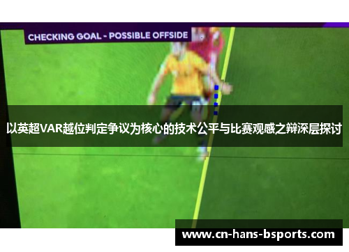 以英超VAR越位判定争议为核心的技术公平与比赛观感之辩深层探讨 以英超VAR越位判定争议为核心的技术公平与比赛观感之辩深层探讨